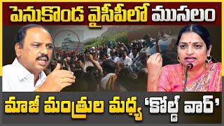 పెనుకొండ వైసీపీలో ముసలం..? - penukonda ysrcp - anantapur news - ap politics - Meta News Telugu