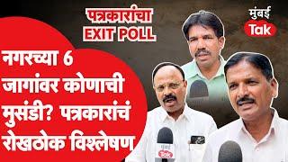 Ahmednagar Election Exit Poll: Balasaheb Thorat की Vikhe Patil, नगरच्या 6 जागांवर विजय कोणाचा?