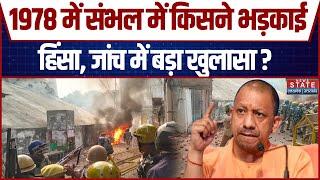 Sambhal Violence: प्रशासन ने शुरू की 1978 दंगे की जांच प्रक्रिया, संभल के ASP को मिली जिम्मेदारी