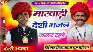 मारवाड़ी भजन __ हीरालाल कुंवारिया भजन __ भजन हिरा जी कुवारिया __ Hira lal kunvariya bhajan