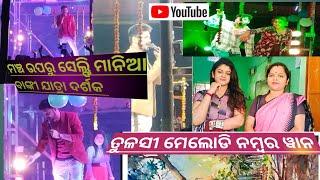 ରଙ୍ଗବତୀ ଗୀତରେ ମଞ୍ଚ ଭାଂଗିଲା | ମଞ୍ଜୁଶ୍ରୀଙ୍କ ସହିତ  ସେଲ୍ଫି ନେବା ପାଇଁ ବାଙ୍କୀ ଦର୍ଶକ ମଞ୍ଚ ଉପରକୁ ଚଢିଗଲେ....|