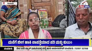 ವರದಕ್ಷಿಣೆ ತಂದುಕೊಡದ ಪತ್ನಿಗೆ ಕಿರುಕುಳ: ಗಂಗಾವತಿ ಜುಲೈನಗರದಲ್ಲಿ ಧರಣಿ