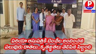 ఏరియా ఆసుపత్రికి బెంచీల అందించిన పలువురు దాతలు..కృతజ్ఞతలు తెలిపిన సిబ్బంది | PALAMANER NEWS