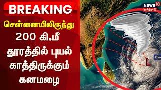 Fengal Cyclone Updates | சென்னையிலிருந்து 200 கீமீ தூரத்தில் புயல் - காத்திருக்கும் கனமழை | Chennai