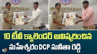 10TV Calendar Launched By DCP Sunitha | 10 టీవీ క్యాలెండర్ ఆవిష్కరించిన మహేశ్వరం DCP సునీత రెడ్డి