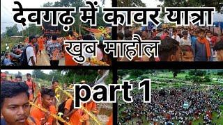 देवगढ़ में कावर यात्रा खुब माहौल  part 1 ।। devgad me kave yatra khub mahol part 1