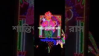 শান্তিপুর ভাঙা রাস। Santipur Bhanga Rash.