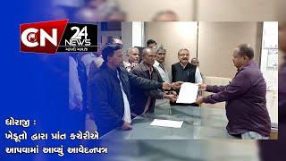 ધોરાજી : ખેડૂતો દ્વારા પ્રાંત કચેરીએ આપવામાં આવ્યું આવેદનપત્ર