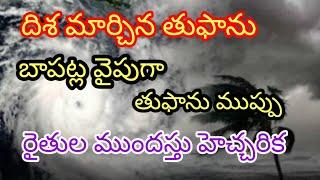 బాపట్ల వైపు దూసుకువస్తున తుఫాను ముప్పు// రైతుల కు హెచ్చరిక