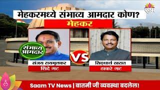 Mehkar Vidhan Sabha Exit Poll 2024: मेहकर विधानसभा मतदारसंघाचे संभाव्य आमदार कोण? | Marathi News