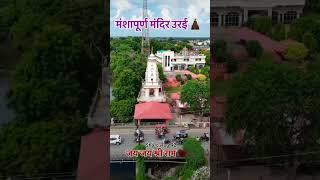 मनसापूर्ण मंदिर उरई ,🥰 || Wish purti temple orai , Jalaun _🤫