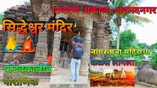 सिद्धेश्वर मंदिर अकोले🛕|Siddheshwar Temple Akole | नांगराचा फाळ अडकून सापडलेले मंदिर🛕🙏|