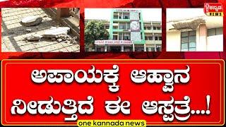 davanagere | ಅಪಾಯಕ್ಕೆ ಆಹ್ವಾನ ನೀಡುತ್ತಿದೆ ಈ ಆಸ್ಪತ್ರೆ...!