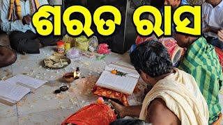 Sarata Rasa In SakhigopalTemple  | ସାକ୍ଷୀଗୋପାଳ ମନ୍ଦିରରେ ଶରତ ରାସ