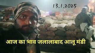 jalalabad aalu mandi। Aaj ka bhav । alu bhav today । आज का भाव जलालाबाद आलू मंडी। 13.1.2025