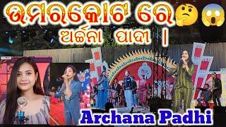 (part 2)🔴🔴 Archana Padhi👉 ଉମରକୋଟ ରେ ଦବାଲ ନାଚେ ଇଲେ umerkote re Archana Padhi ମୁଁMrMahendraM.G