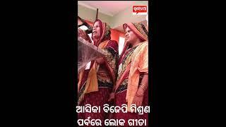 ଆସିକା ବିଜେପି ମିଶ୍ରଣ ପର୍ବରେ ଲୋକଗୀତ ।