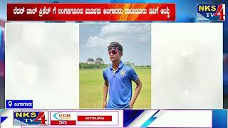 ಲಿಂಗಸಗೂರು:ಲೆದರ್ ಬಾಲ್ ಕ್ರಿಕೆಟ್ ಗೆ ಲಿಂಗಸಗೂರಿನ ಮೂವರು ಆಟಗಾರರು ರಾಯಚೂರು ವಿವಿಗೆ ಆಯ್ಕೆ|NKS TV4