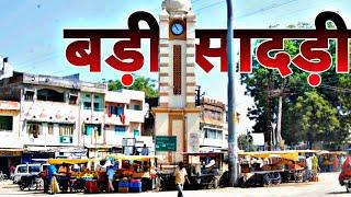 Barisadri City | बड़ी सादड़ी शहर का ऐसा वीडियो कभी नहीं देखा होगा | Barisadri video