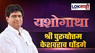 Yashogatha | नांदेड येथील प्राध्यापक श्री पुरुषोत्तम धोंडगे यांच्या समाजकार्याची यशोगाथा