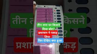 तरारी में Vote के दौरान किसने कहा दिया#vote देखिए