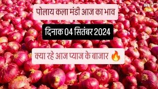 दिनाक 04 सितंबर 2024 पोलाय कला मंडी आज का प्याज का भाव प्याज के बाजार में क्या से क्या हो गया