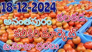 18-12-2024#todaytomatorate in kalakada market#kalikiritomatomarket#TOP#కలకడ మార్కెట్sreenivasvlogs