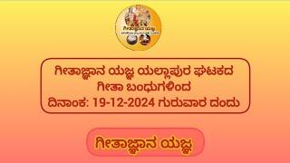 ಗೀತಾ ಜಯಂತಿ ಆಚರಣೆ ಗೀತಾಜ್ಞಾನ ಯಜ್ಞ ಯಲ್ಲಾಪುರ ಘಟಕದವರಿಂದ.  || geetajnanayagna