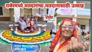 vidhansabha 2024 : रावेर मध्ये मतदानासाठी मतदारांचा उत्स्फूर्त प्रतिसाद | Raver Voting