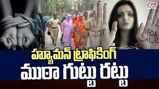 హ్యూమన్ ట్రాఫికింగ్ ముఠా గుట్టు రట్టు | Human Trafficking Gang Caught In Visakhapatnam | CVR News