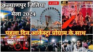 Kalyanpur Jitiya Mela 2024 || कल्याणपुर जितिया मेला 2024 | फेमस मेला कल्याणपुर | Kame Kachhap Vlogs