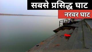 सबसे प्रसिद्ध घाट नरवर घाट |Live:Video Narvar Ghat Narora