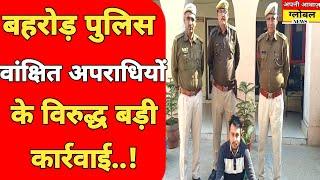 बहरोड़ पुलिस ने वांछित अपराधियों के विरुद्ध बड़ी कार्रवाई।