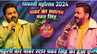 श्रावस्ती महोत्सव में पॉवर स्टार पवन सिंह का हुआ भव्य स्वागत || Pawan Singh entry video || 2024