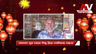 କୋମନା ବ୍ଲକ ଭେଳା ବିଷ୍ଣୁ ପ୍ରିୟା ମେଡିକାଲ ଷ୍ଟୋର ତରଫରୁ ନବବର୍ଷର ଶୁଭେଚ୍ଛା  |nirapekshyadigital