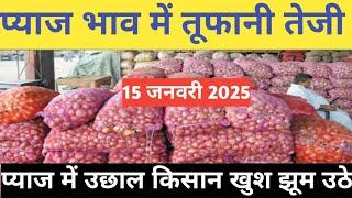 प्याज में तेजी इंदौर मंडी 15 जनवरी 2025 । Indore Mandi Pyaj bhav,aaj ka pyaj bhav