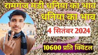 4 सितंबर 2024 । Ramganj Mandi Dhaniya ka Bhav । Dhaniya Bhav today । Aaj Ka Lahsun ka Bhav ।  lahsun