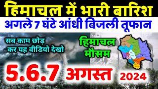 Himachal Pradesh Today Weather Forecast हिमाचल प्रदेश में भारी बारिश   4 august 2024 weather 4 अगस्त