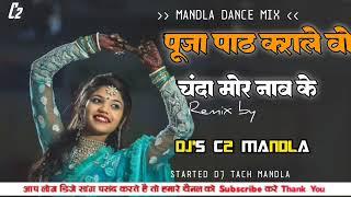 न्यू सीजी डीजे सोंग मंडला पूजा पाठ कराले वो चंदा मोर नाव के MANDLA DANCE MIX DJ'S C2 MANDLA