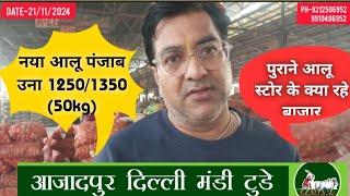 21/नम्बर/2024"आलू का भाव"Azadpur Delhi Mandi,potato Wholesale prices" टोटल अवाक"148"नया24 balance"59