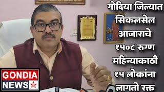 गोंदिया जिल्यात सिकलसेल आजाराचे १५०८ रुग्ण महिन्याकाठी १५ लोकांना लागतो रक्त