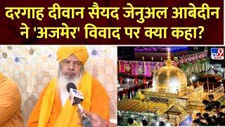 Ajmer Sharif Controversy: दरगाह दीवान सैयद जेनुअल आबेदीन ने 'अजमेर' विवाद पर क्या कहा?