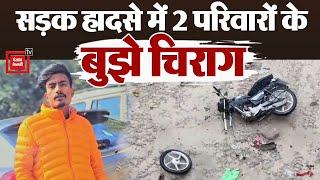 दर्दनाक सड़क हादसे में 2 Bike Rider युवकों की मौत, परिजनों का रो-रोकर बुरा हाल