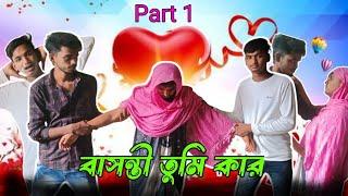 #বাসন্তী তুমি কার #funnyvideo #comedyvideo 🤣🤣🤣😂😁😂