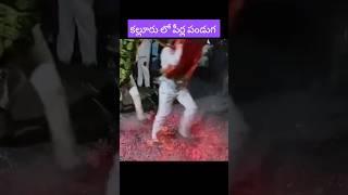 నిప్పు రవ్వల మీద నడక || కల్లూరు లో పీర్ల పండుగ