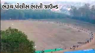 ભરૂચ પોલીસ ભરતી ગ્રાઉન્ડ | Bharuch Police Bharti Physical Ground Video 08/01/2025