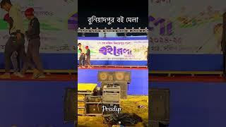 Buniadpur book fair ,,বুনিযাদপুর বই মেলা #Buniadpur #Dakshin Dinajpur