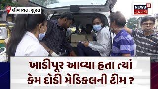 Surat Rain | ખાડીપૂર આવ્યા હતા ત્યાં કેમ દોડી મેડિકલની ટીમ?  | Gujarat Rain | News 18 |N18V