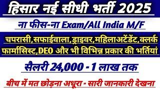 हिसार नई सीधी भर्ती 2025 | No Fees No Exam | सैलरी 24,000-1लाख तक