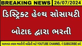 🔥ડિસ્ટ્રિક્ટ હેલ્થ સોસાયટી બોટાદ દ્વારા ભરતી┃Gujarat Government Job┃GPSC Update┃GPSC┃Gujarat News🔥